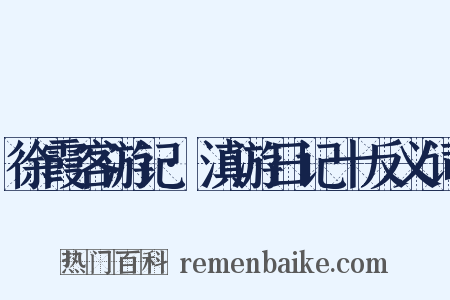 徐霞客游记·滇游日记十反义词是什么意思的图片